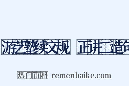 游艺塾续文规·正讲二造句是什么意思的图片